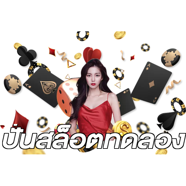 ปั่นสล็อตทดลอง