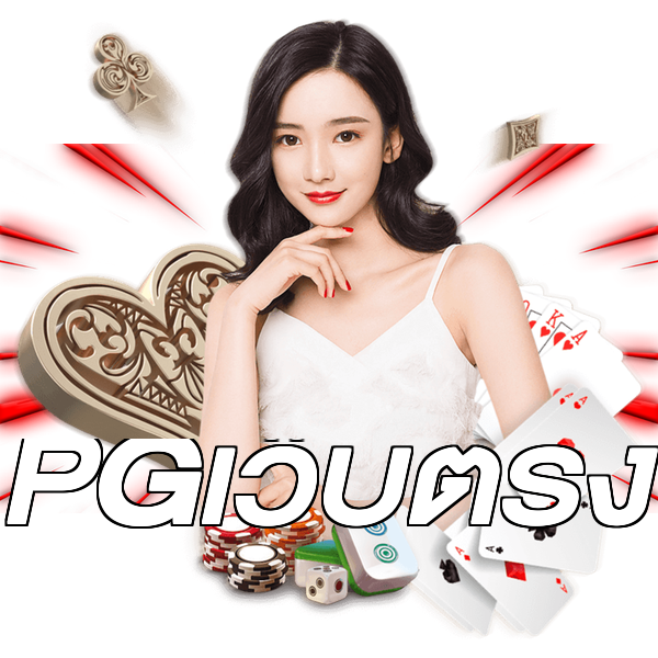 PGเว็บตรง
