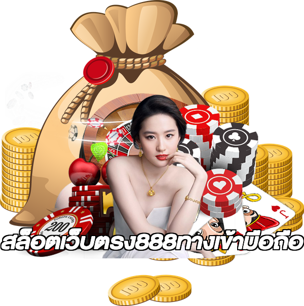 สล็อตเว็บตรง888ทางเข้ามือถือ