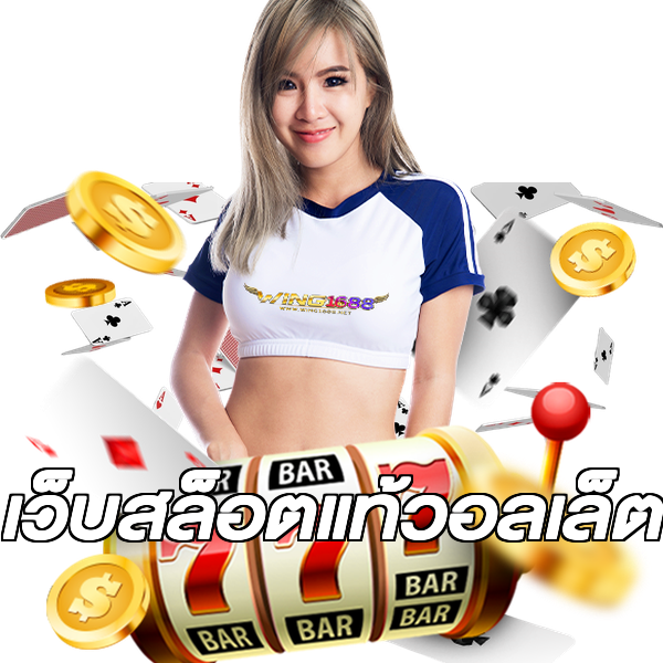เว็บสล็อตแท้วอลเล็ต