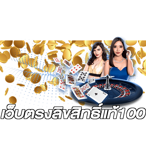 เว็บตรงลิขสิทธิ์แท้100