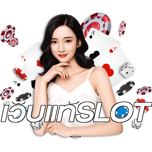 เว็บแท้SLOT