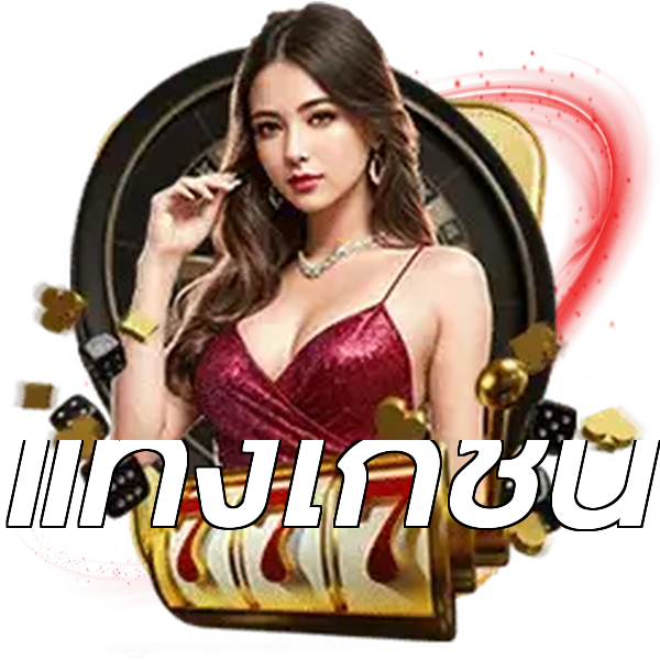 แทงไก่ชน