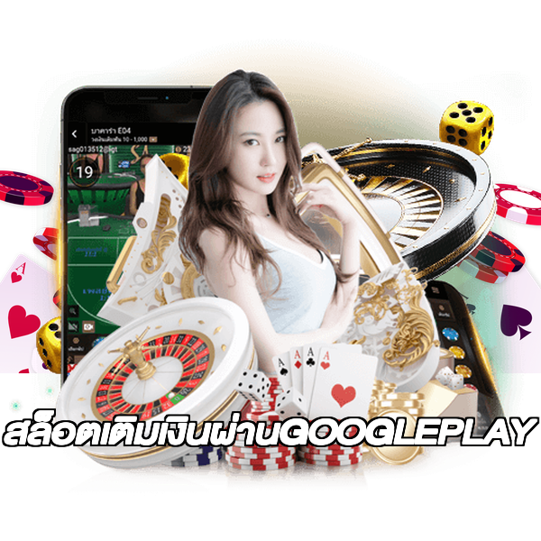 สล็อตเติมเงินผ่านGOOGLEPLAY