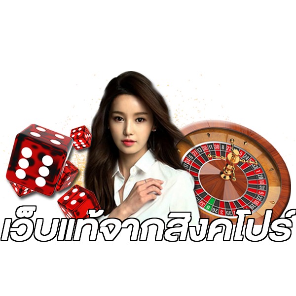 เว็บแท้จากสิงคโปร์