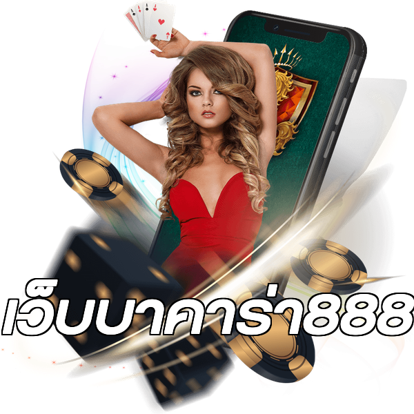 เว็บบาคาร่า888