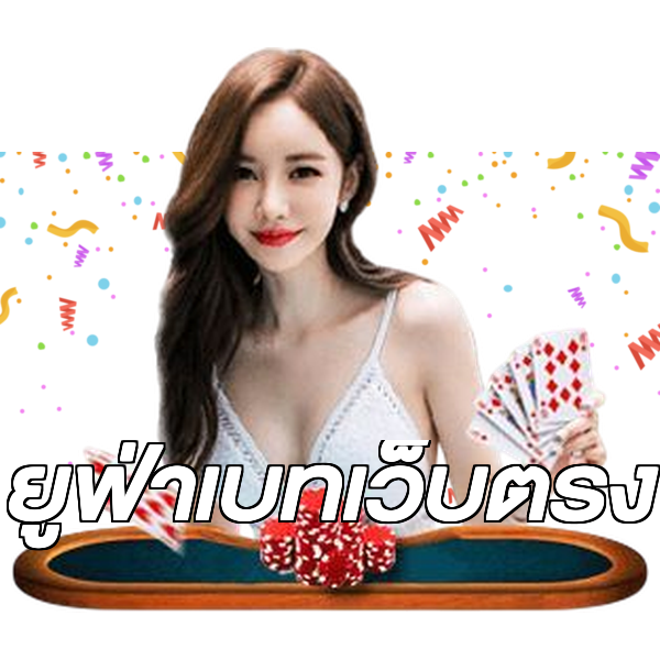 ยูฟ่าเบทเว็บตรง