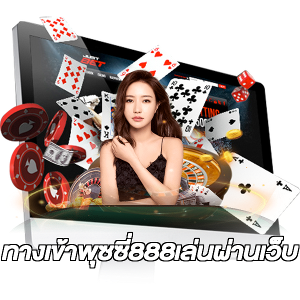 ทางเข้าพุซซี่888เล่นผ่านเว็บ