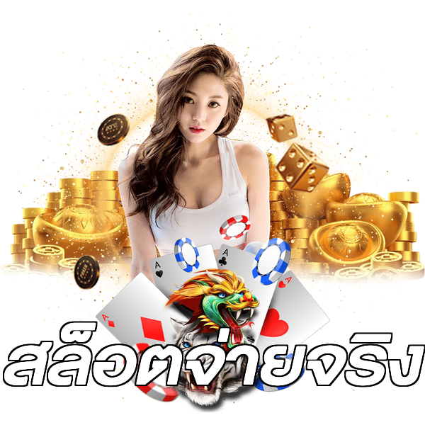 สล็อตจ่ายจริง