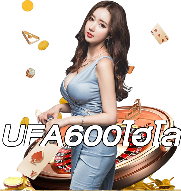 UFA600ไฮโล