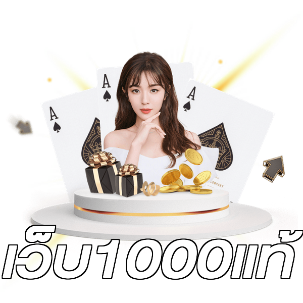 เว็บ1000แท้