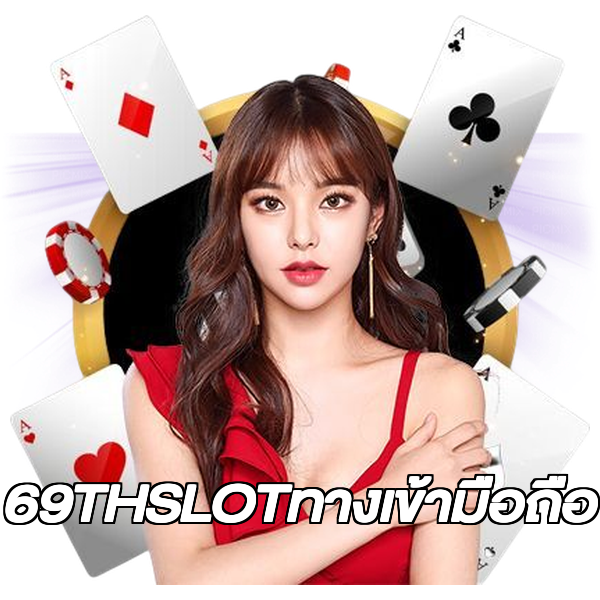 69THSLOTทางเข้ามือถือ