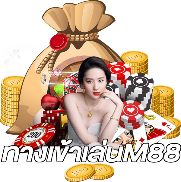ทางเข้าเล่นM88