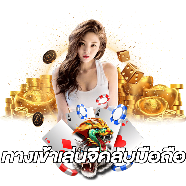ทางเข้าเล่นจีคลับมือถือ