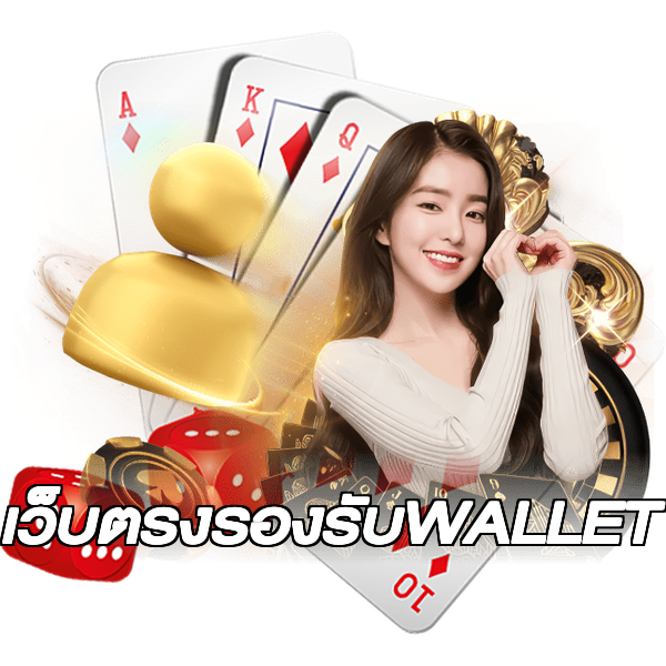 เว็บตรงรองรับWALLET