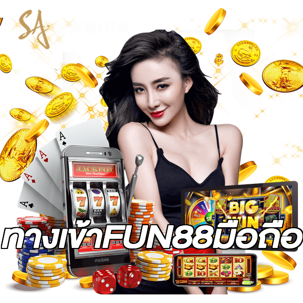 ทางเข้าFUN88มือถือ