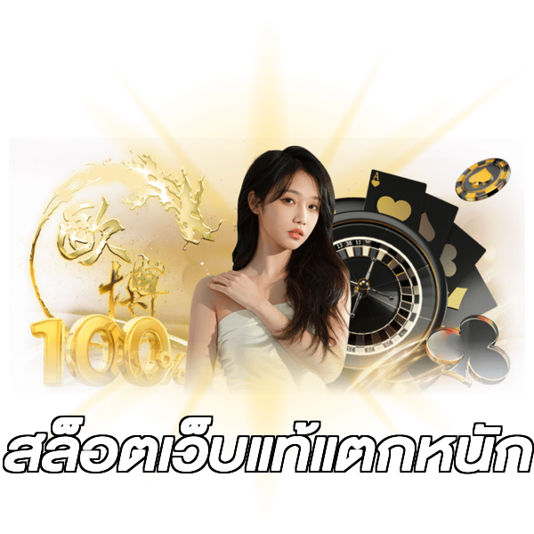 สล็อตเว็บแท้แตกหนัก