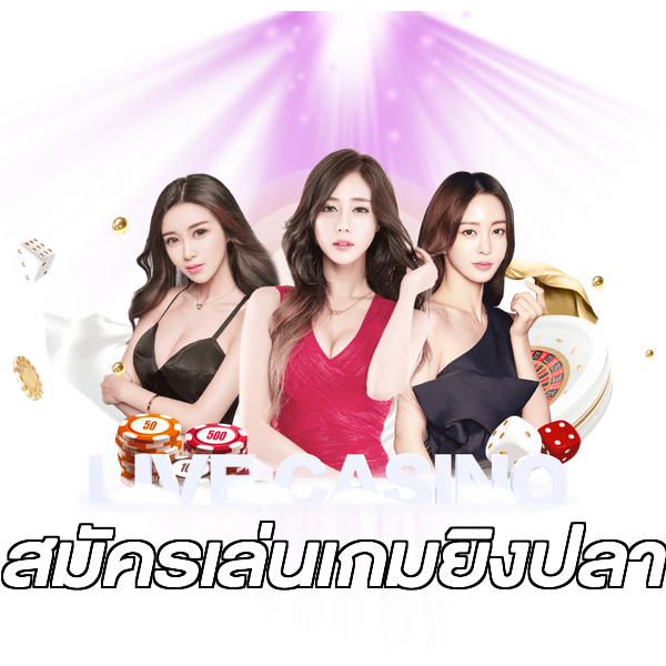 สมัครเล่นเกมยิงปลา