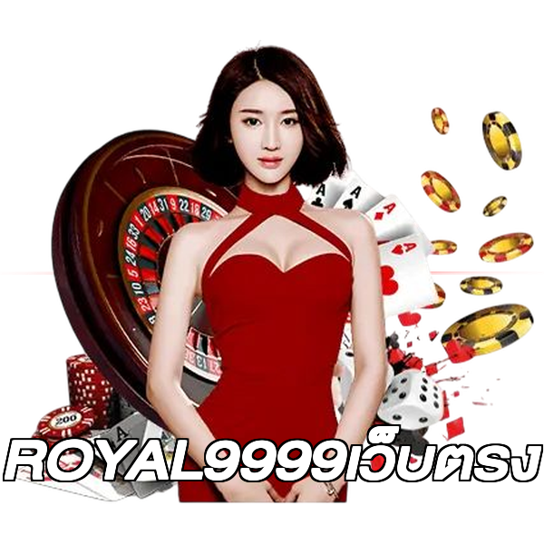 ROYAL9999เว็บตรง
