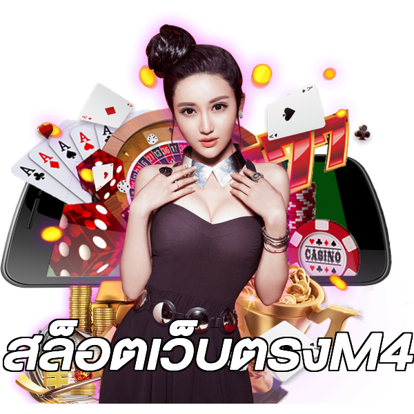 สล็อตเว็บตรงM4