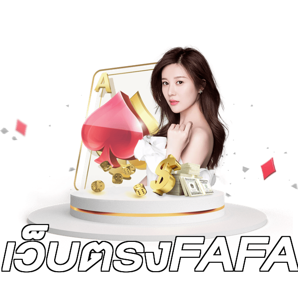 เว็บตรงFAFA