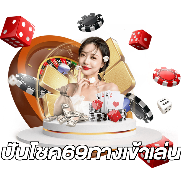 ปันโชค69ทางเข้าเล่น